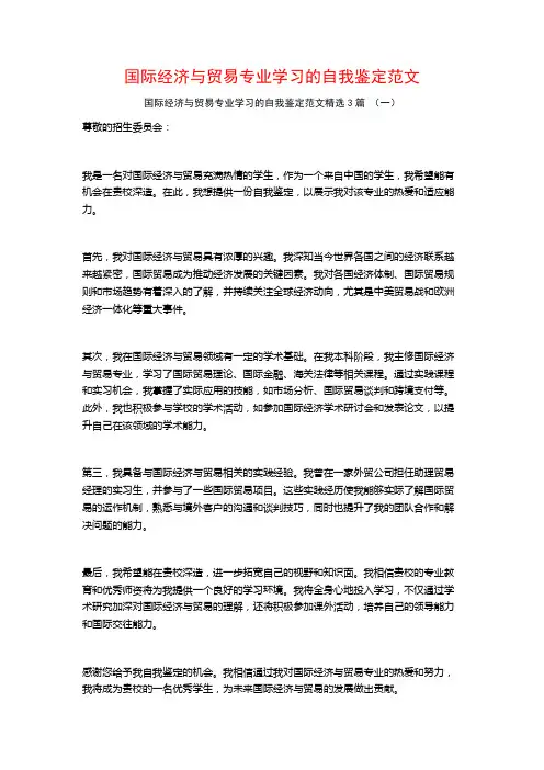 国际经济与贸易专业学习的自我鉴定范文3篇
