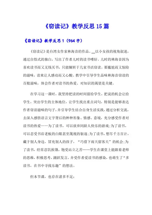 (模板)《窃读记》教学反思15篇