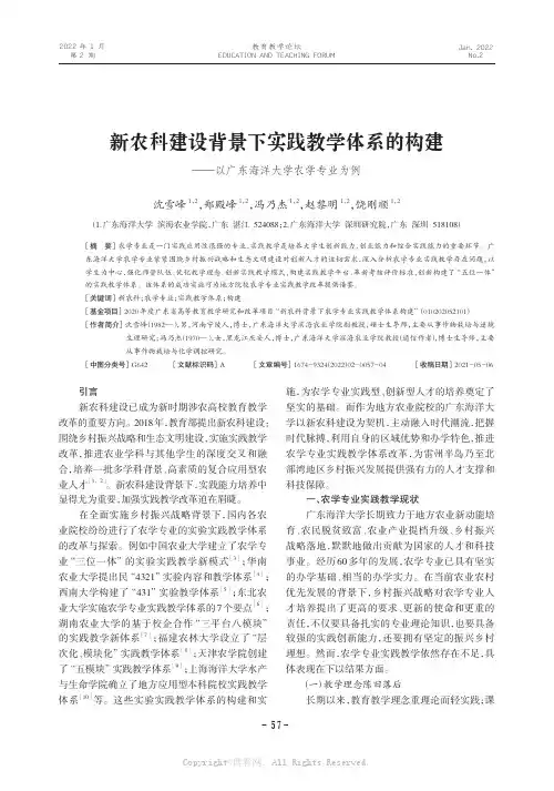 新农科建设背景下实践教学体系的构建——以广东海洋大学农学专业为例
