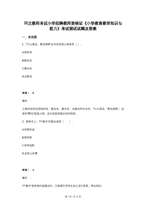 河北教师考试小学招聘教师资格证《小学教育教学知识与能力》考试测试试题及答案