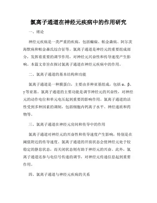 氯离子通道在神经元疾病中的作用研究