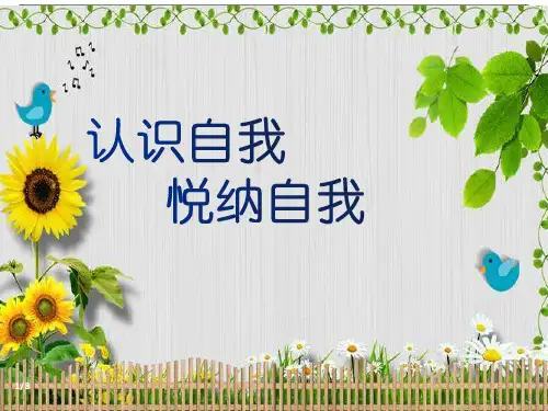 高中心理健康教育认识自我悦纳自我