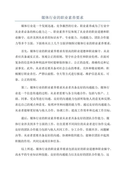 媒体行业的职业素养要求