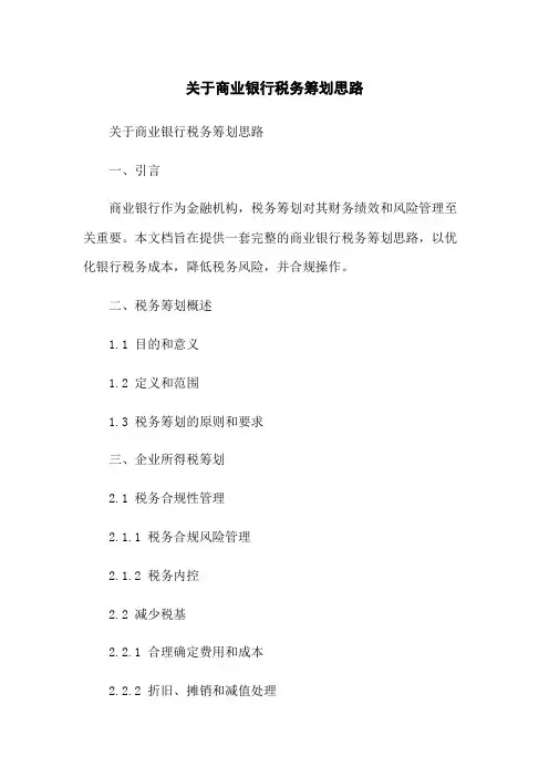 关于商业银行税务筹划思路