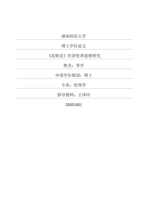 【精品】《盐铁论》经济伦理思想研究