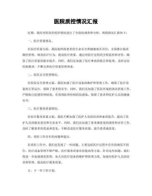 医院质控情况汇报