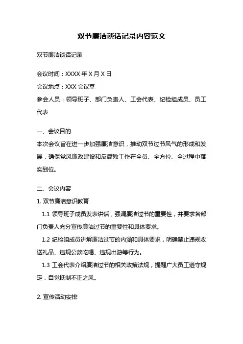 双节廉洁谈话记录内容范文