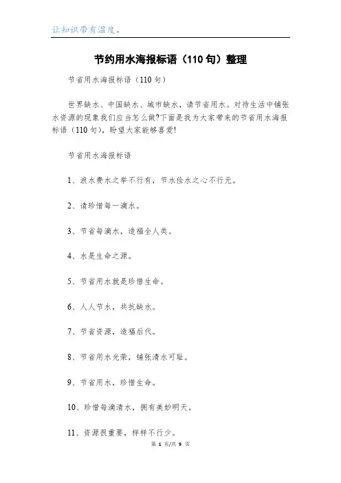 节约用水海报标语(110句)整理