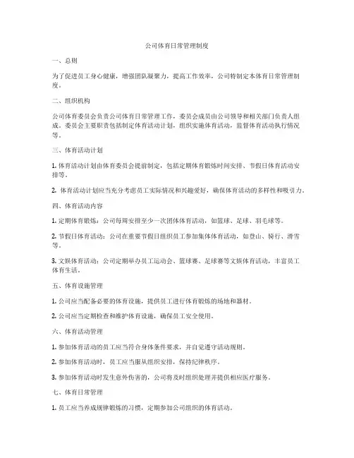 公司体育日常管理制度