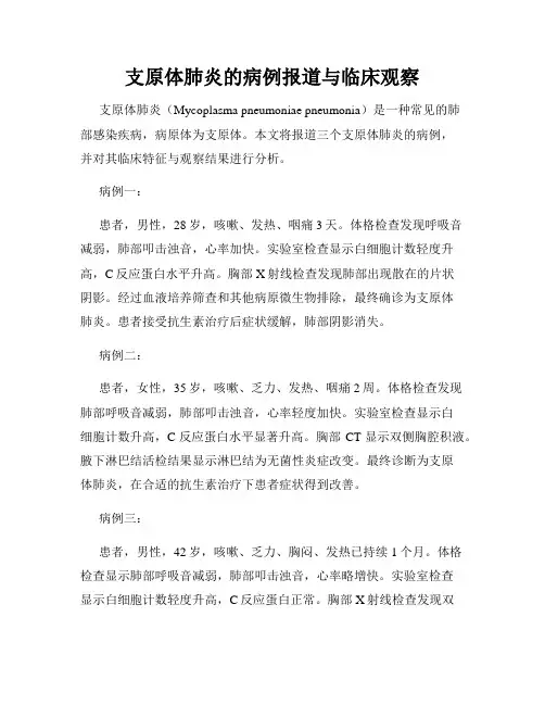 支原体肺炎的病例报道与临床观察