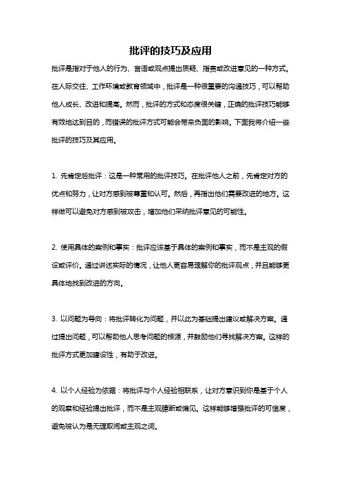 批评的技巧及应用