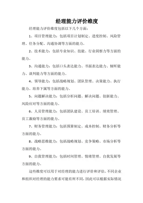 经理能力评价维度