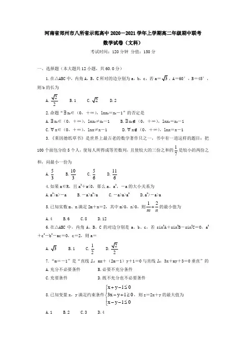 河南省郑州市八所省示范高中2020-2021学年上学期高二年级期中联考数学试卷(文科)