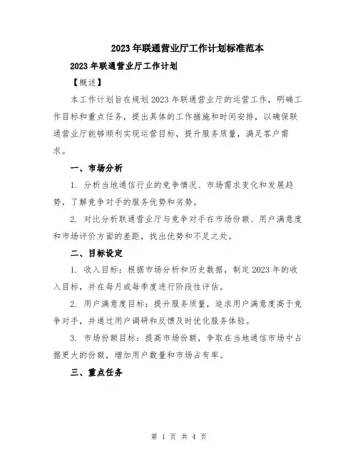 2023年联通营业厅工作计划标准范本
