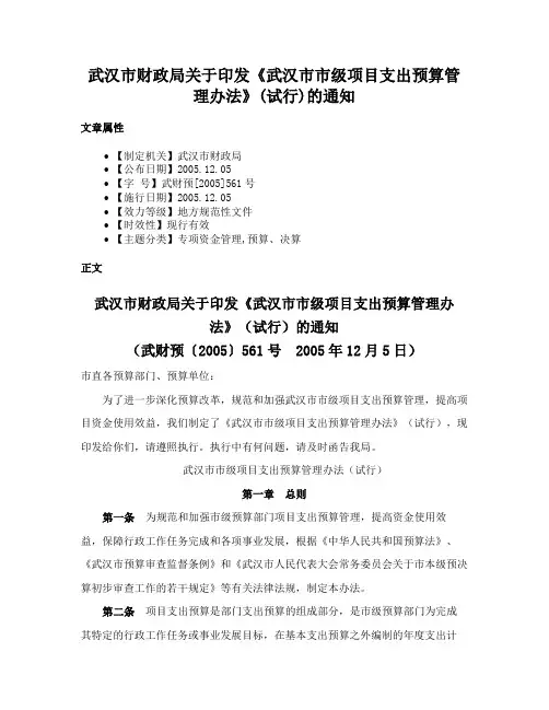 武汉市财政局关于印发《武汉市市级项目支出预算管理办法》(试行)的通知