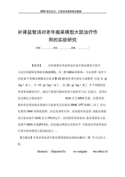 补肾益智汤对老年痴呆模型大鼠治疗作用的实验研究
