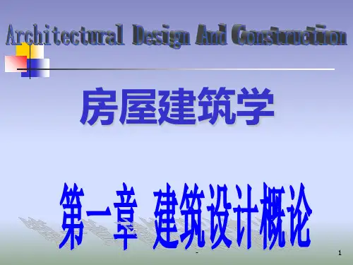 第一章-建筑设计概论PPT课件