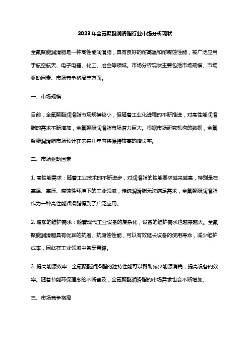 2023年全氟聚醚润滑脂行业市场分析现状