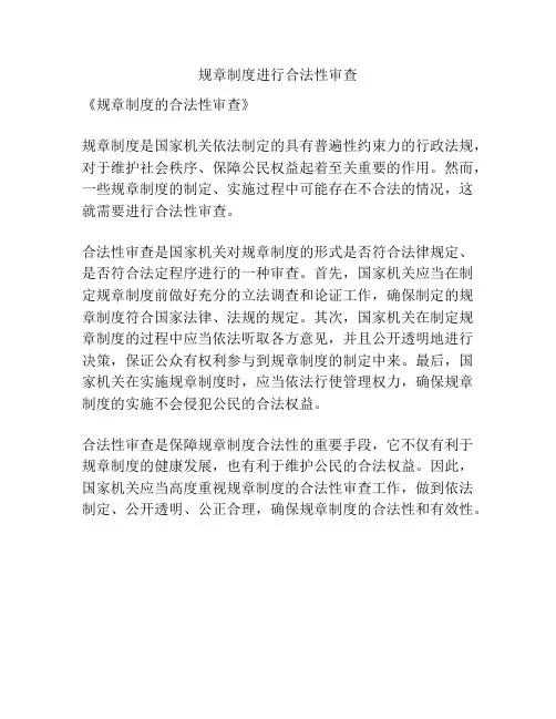 规章制度进行合法性审查