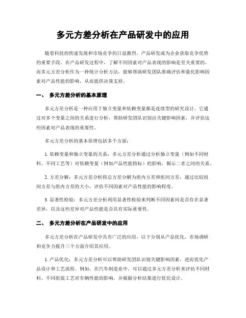 多元方差分析在产品研发中的应用