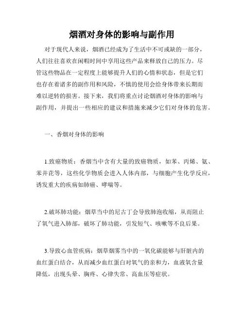 烟酒对身体的影响与副作用