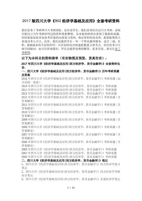 四川大学经济学基础及应用考研真题及答案解析汇编