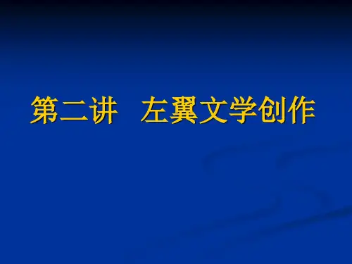 第二讲 左翼文学创作 PPT课件