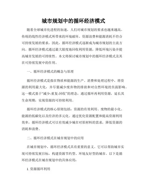 城市规划中的循环经济模式