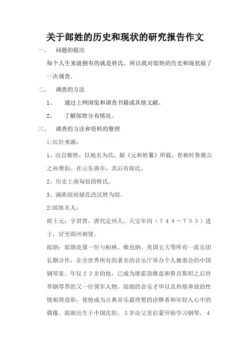 关于郎姓的历史和现状的研究报告作文