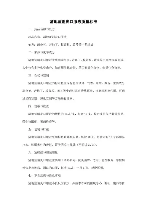 蒲地蓝消炎口服液 质量标准