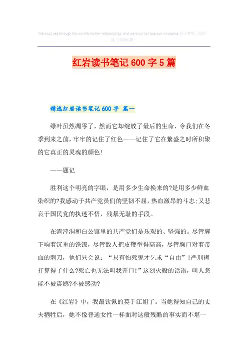 红岩读书笔记600字5篇
