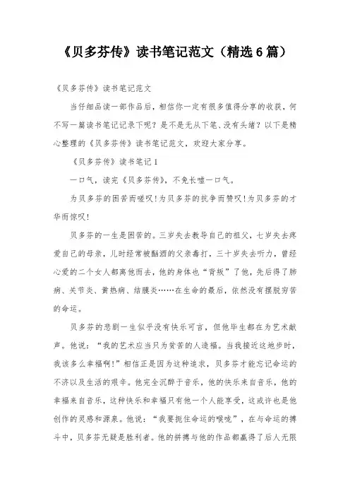 《贝多芬传》读书笔记范文(精选6篇)
