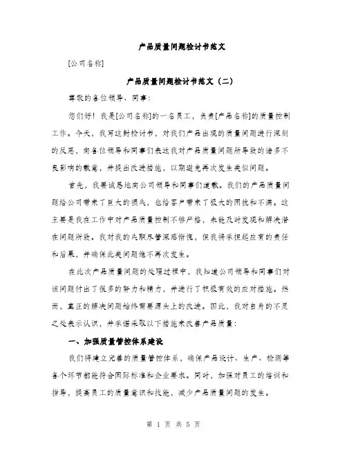 产品质量问题检讨书范文(三篇)