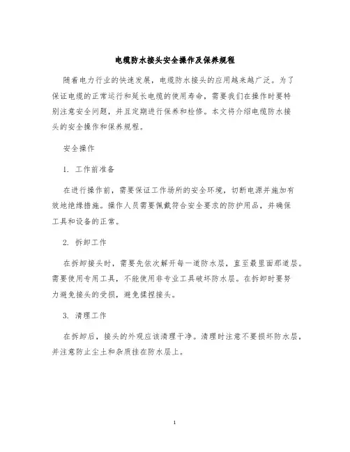 电缆防水接头安全操作及保养规程