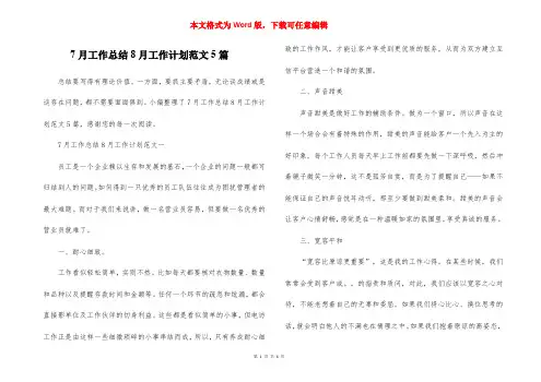 7月工作总结8月工作计划范文5篇