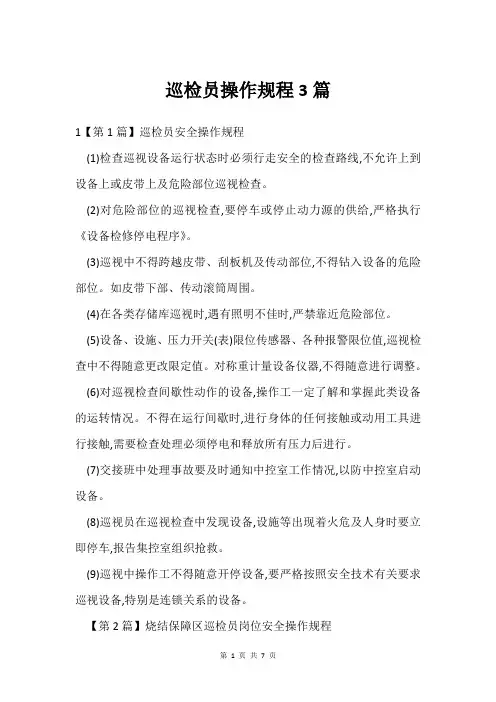 巡检员操作规程3篇
