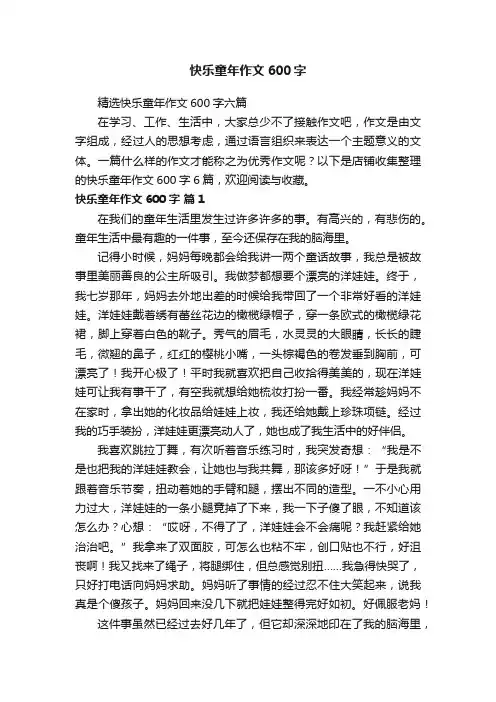 快乐童年作文600字