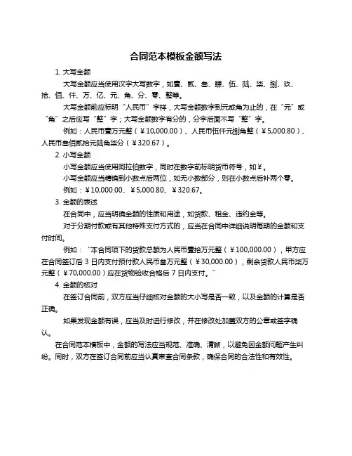 合同范本模板金额写法
