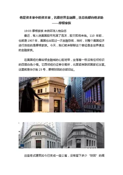 他是资本家中的资本家，名震世界金融圈，连总统都向他求助——摩根家族