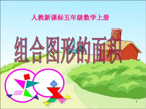 五年级上册数学课件- 6.4组合图形的面积 ｜人教版  (共17张PPT)