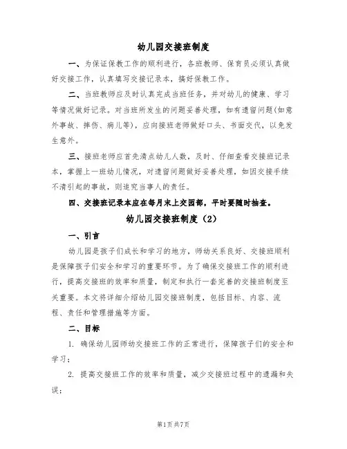 幼儿园交接班制度（5篇）