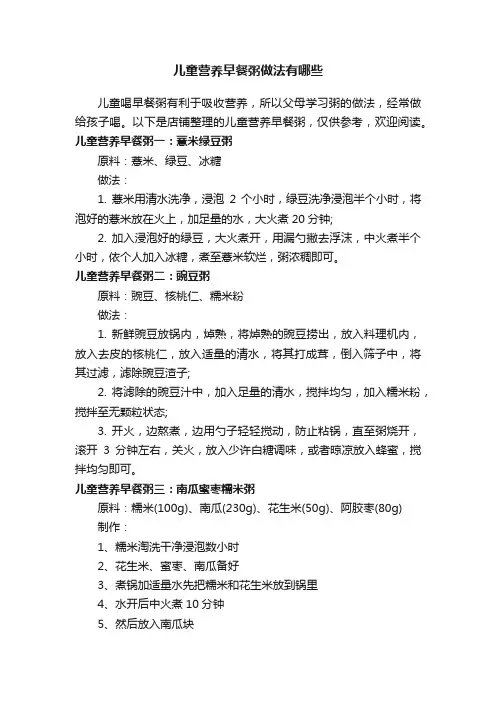儿童营养早餐粥做法有哪些