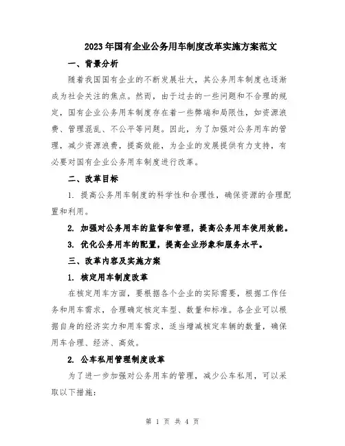2023年国有企业公务用车制度改革实施方案范文