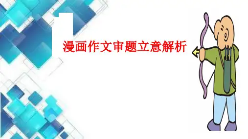 高考《漫画作文》审题立意解析(含优秀范文)