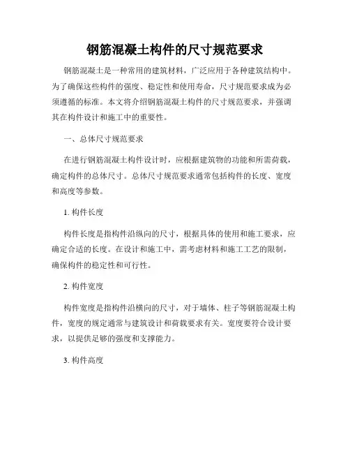 钢筋混凝土构件的尺寸规范要求