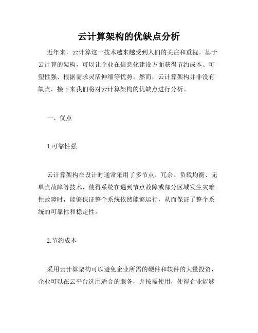 云计算架构的优缺点分析