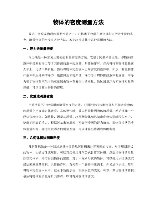 物体的密度测量方法