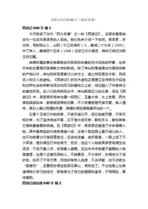 西游记读后感800字（通用23篇）