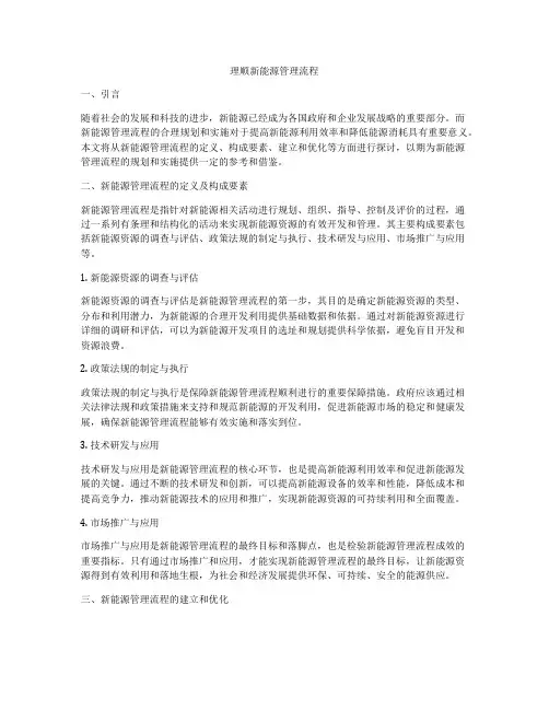 理顺新能源管理流程