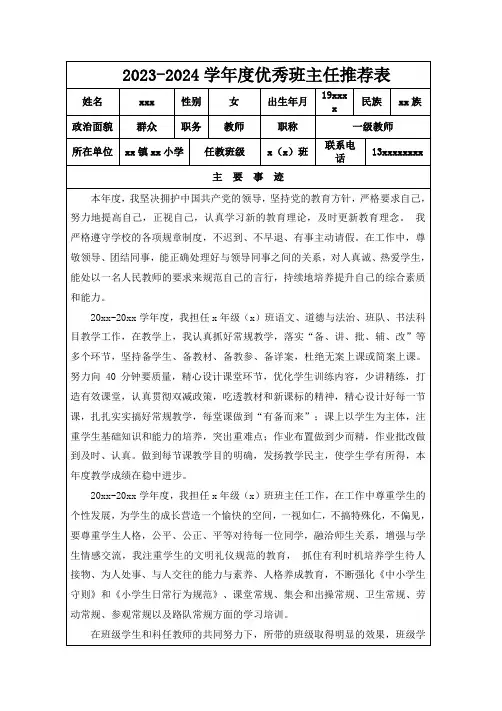 优秀班主任推荐表模版3